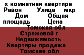 3-х комнатная квартира › Район ­ - › Улица ­ 3мкр › Дом ­ 318 › Общая площадь ­ 59 › Цена ­ 2 500 000 - Томская обл., Стрежевой г. Недвижимость » Квартиры продажа   . Томская обл.,Стрежевой г.